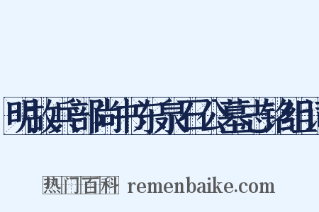 明故兵部尚书东泉石公墓志铭组词是什么意思的图片